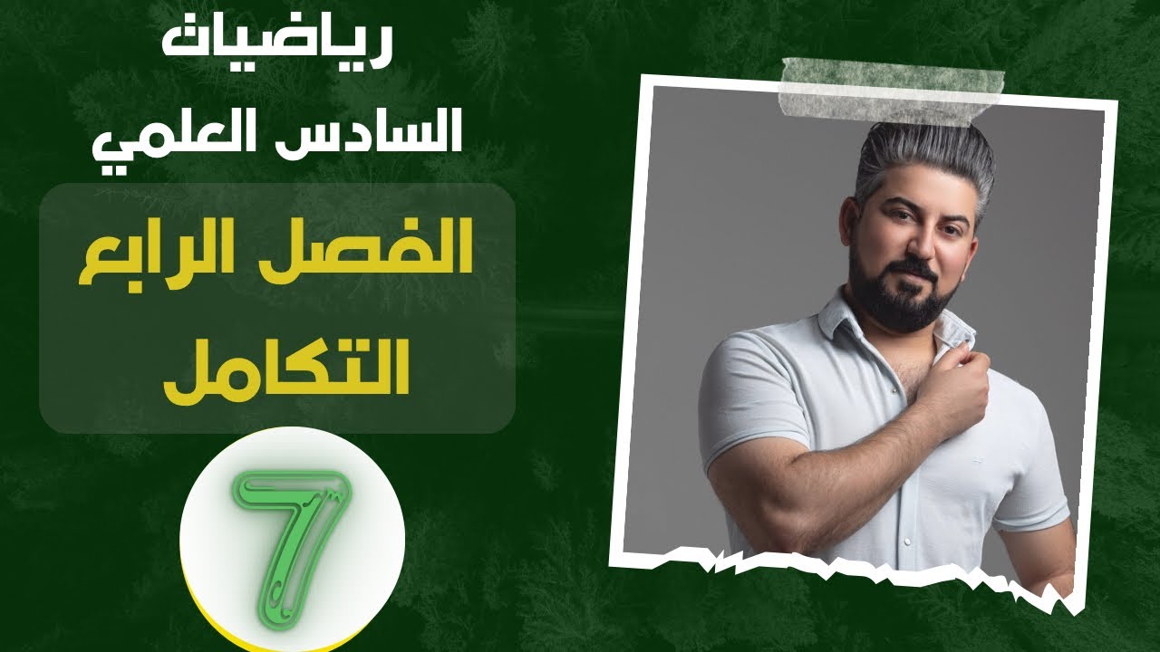 رياضيات السادس العلمي / الفصل الرابع / التكامل /تكامل دوال اللوغارتم الطبيعي