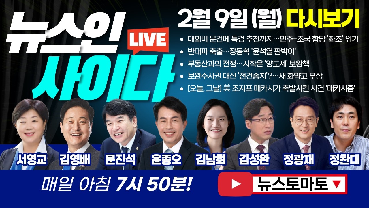 대외비 문건에 특검 추천까지?! 민주당-혁신당 합당 '좌초' 위기 (서영교 김영배 문진석 윤종오 김남희 김성완 정광재 정찬대) #뉴스인사이다 (0209_월) 저녁 다시보기