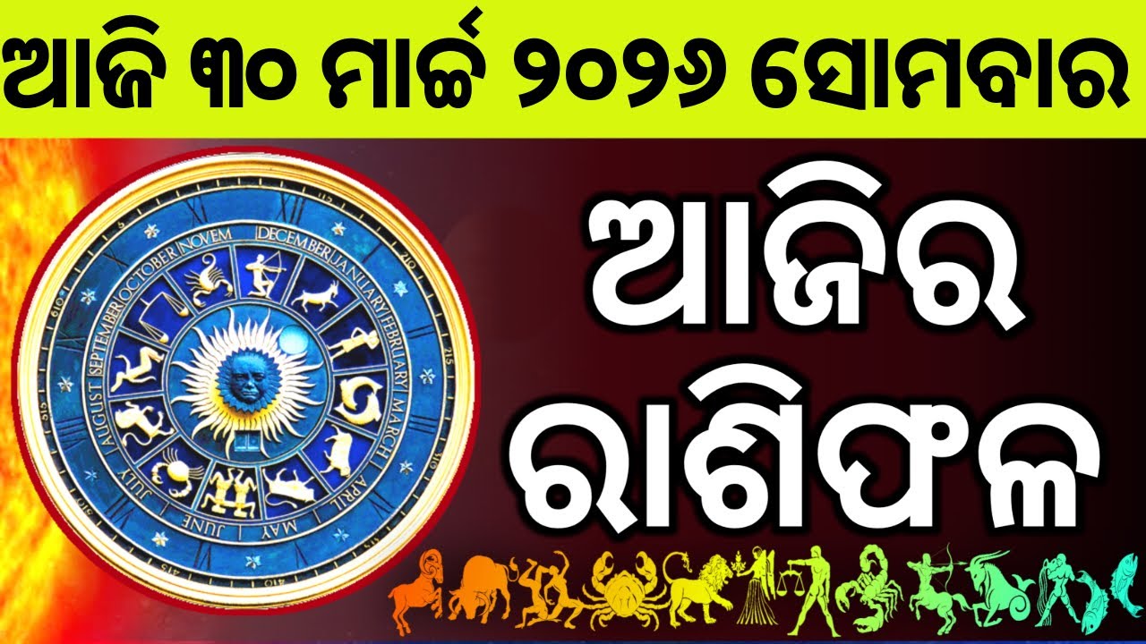 Ajira Rashifala | 30 March 2026 ସୋମବାର| Today Odia Horoscope | Ajira Rasifala Prediction