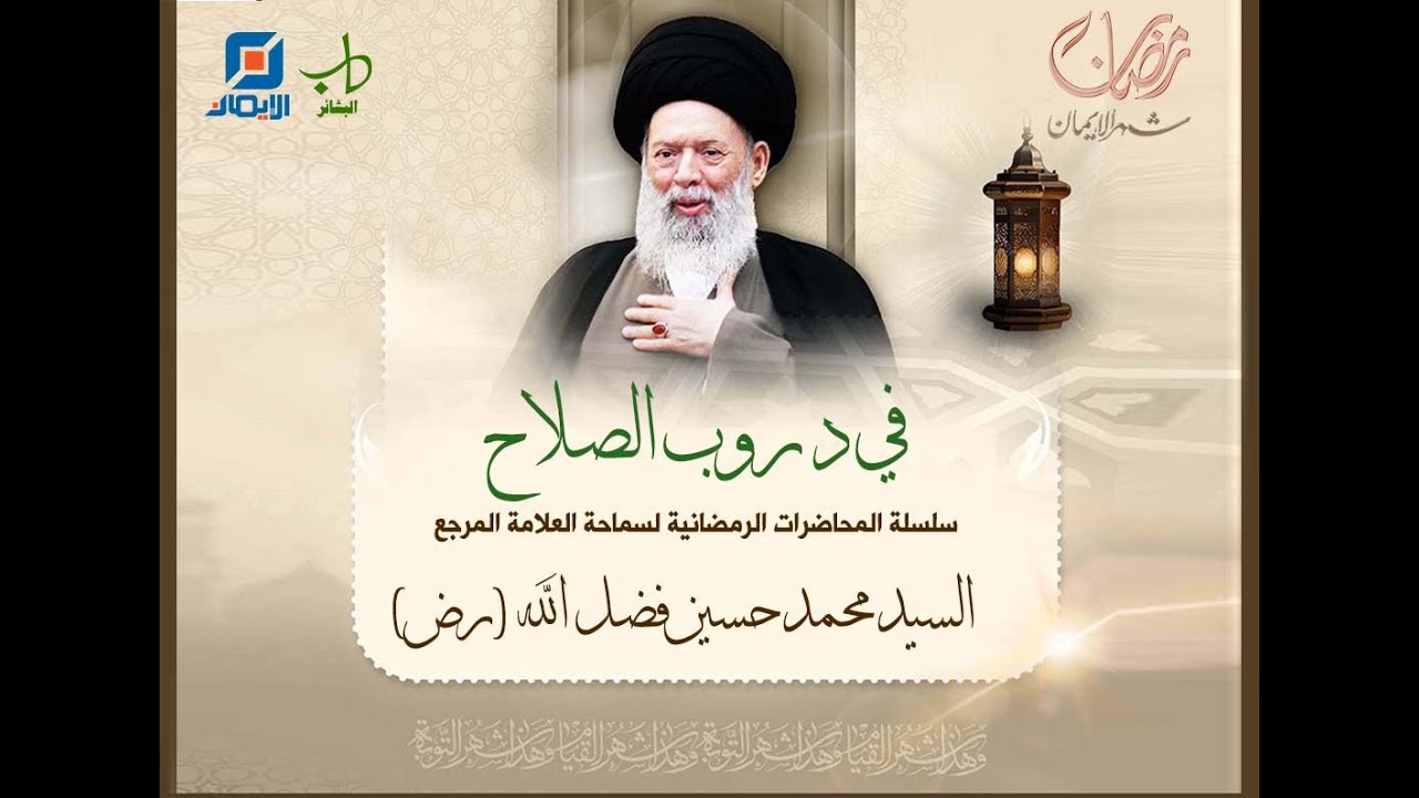 مسؤوليتنا في يوم العيد | محاضرة رمضانية لسماحة العلامة المرجع السيد محمد حسين فضل الله (رض)