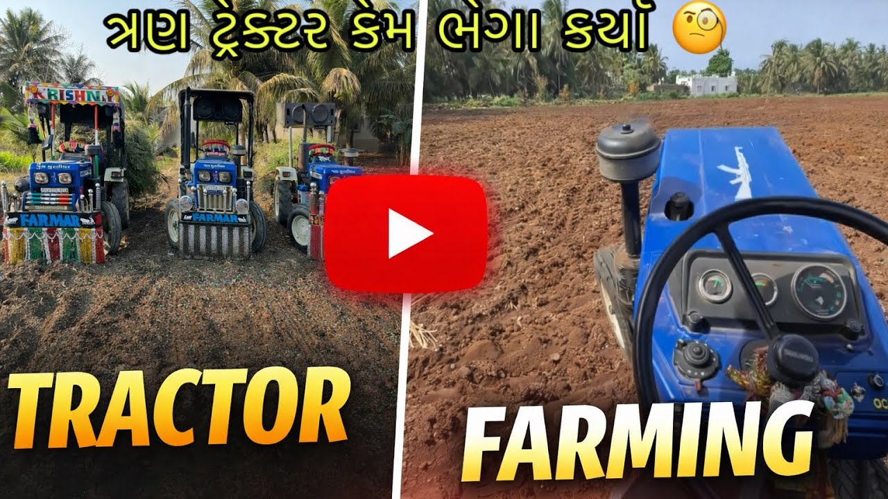 ત્રણ ટેક્ટર કેમ ભેગા કર્યા 🧐#troctar #comedy #vlog 