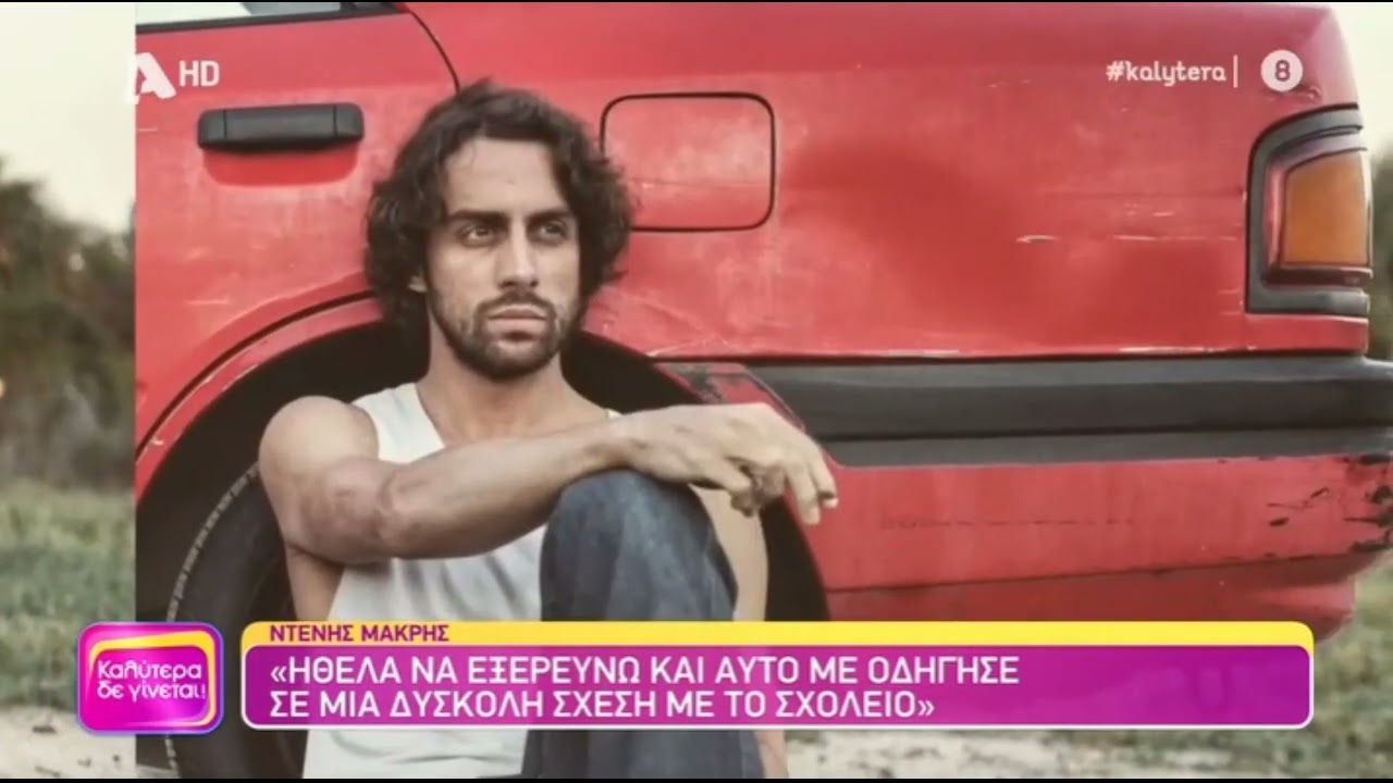 Ο Ντένης Μακρής μιλάει πρώτη φορά για τον γάμο του με τη Τζωρτζίνα Λιώση