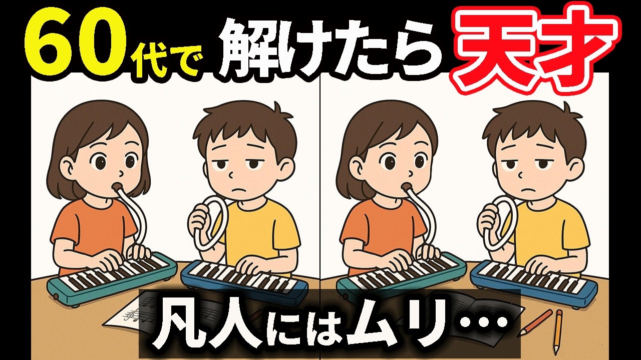 【間違い探し】あなたの集中力、まだまだ衰えてない！ #157