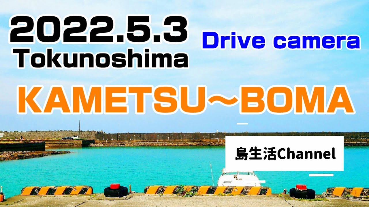 【Tokunoshima】2022.5.3 亀津～母間【Drive camera】#亀津 #母間 #徳之島 #鹿児島県 #奄美諸島