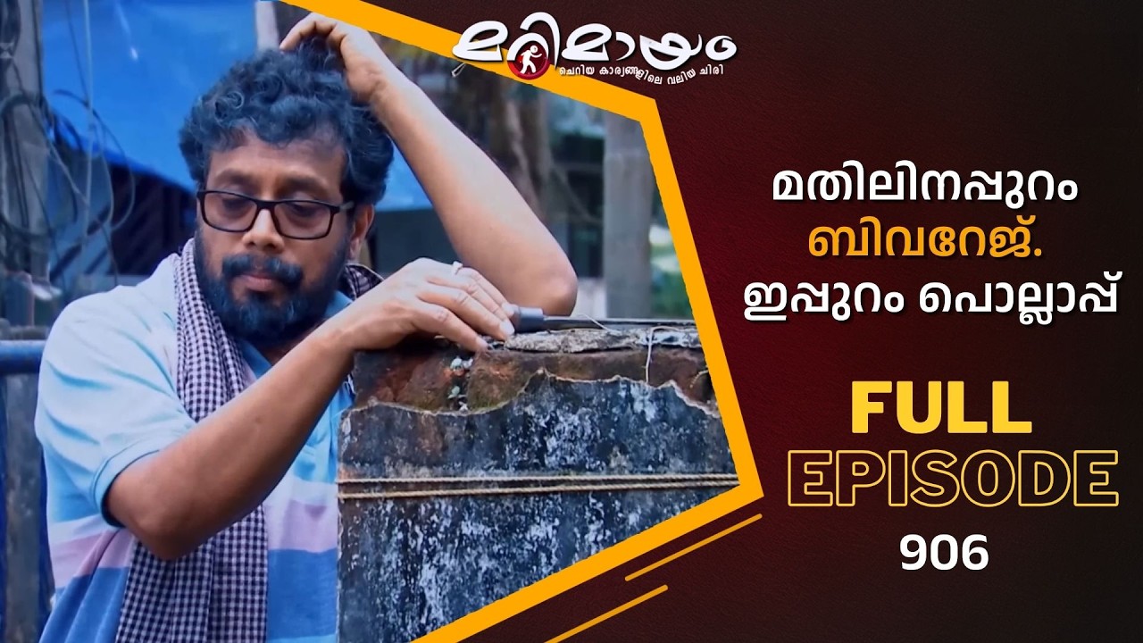 Ep 906 | Marimayam | Is this a good time for alcoholics?
