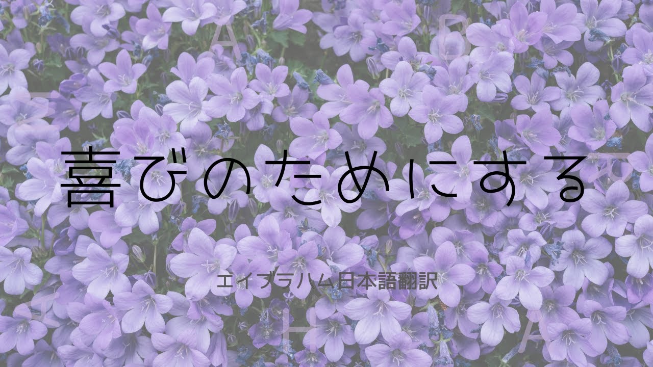 【エイブラハム翻訳】喜びのためにする