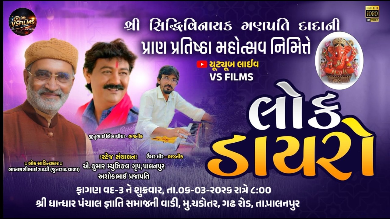 🔴Live: શ્રી સિદ્ધિવિનાયક ગણપતિ દાદાની પ્રાણ પ્રતિષ્ઠા અને પંચકુંડી યજ્ઞ મહોત્સવ |ભવ્ય લોકડાયરો |2025