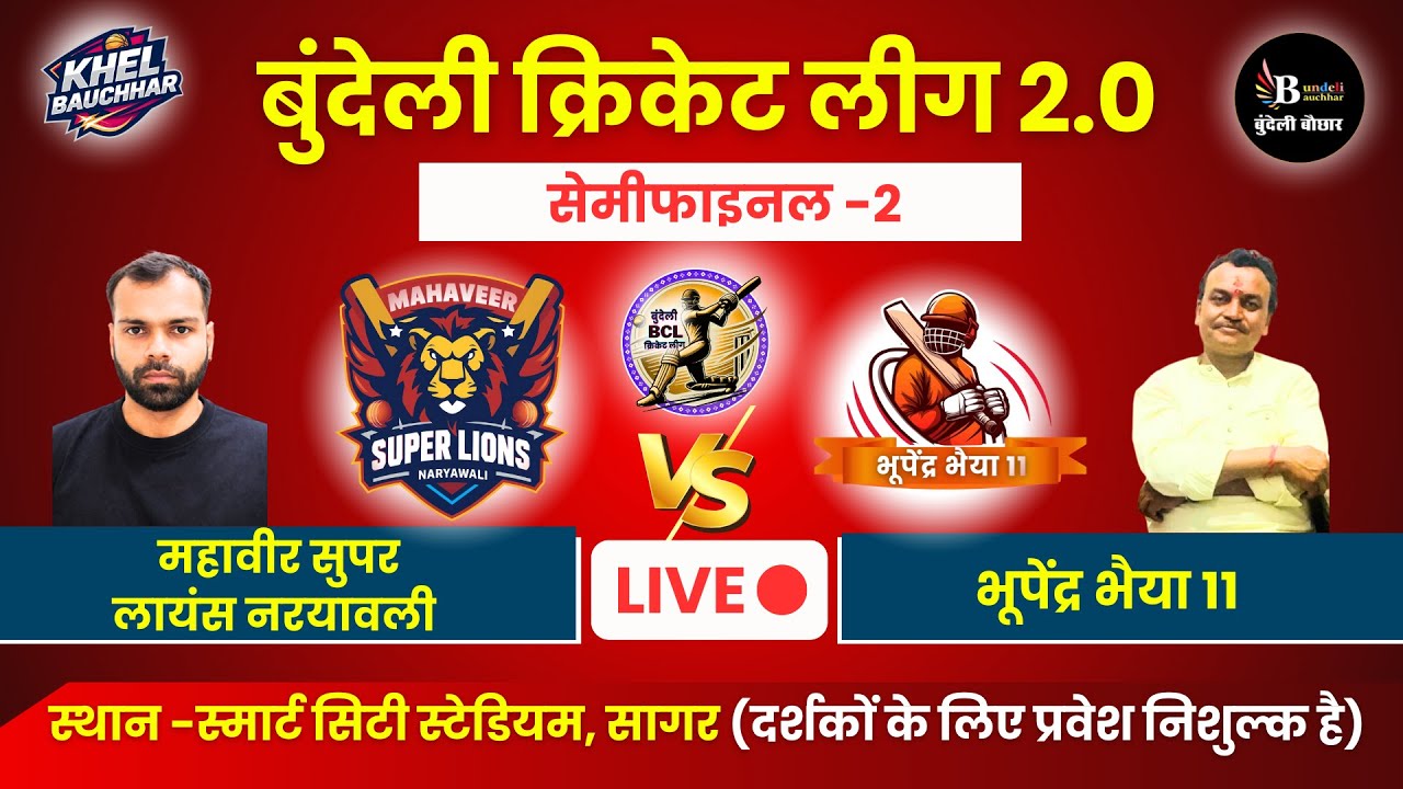 बुंदेली क्रिकेट लीग सागर LIVE - सेमीफाइनल-2- महावीर सुपर लायंस नरयावली V/S भूपेंद्र भैया 11