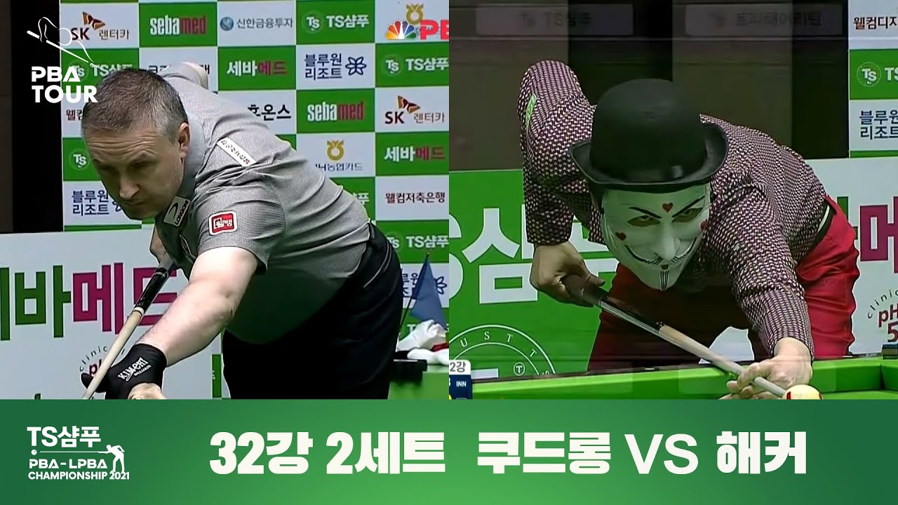 [충격!!] 쿠드롱 vs. 해커 I 2세트 풀영상 [TS샴푸 PBA 챔피언십 2021, 32강전]