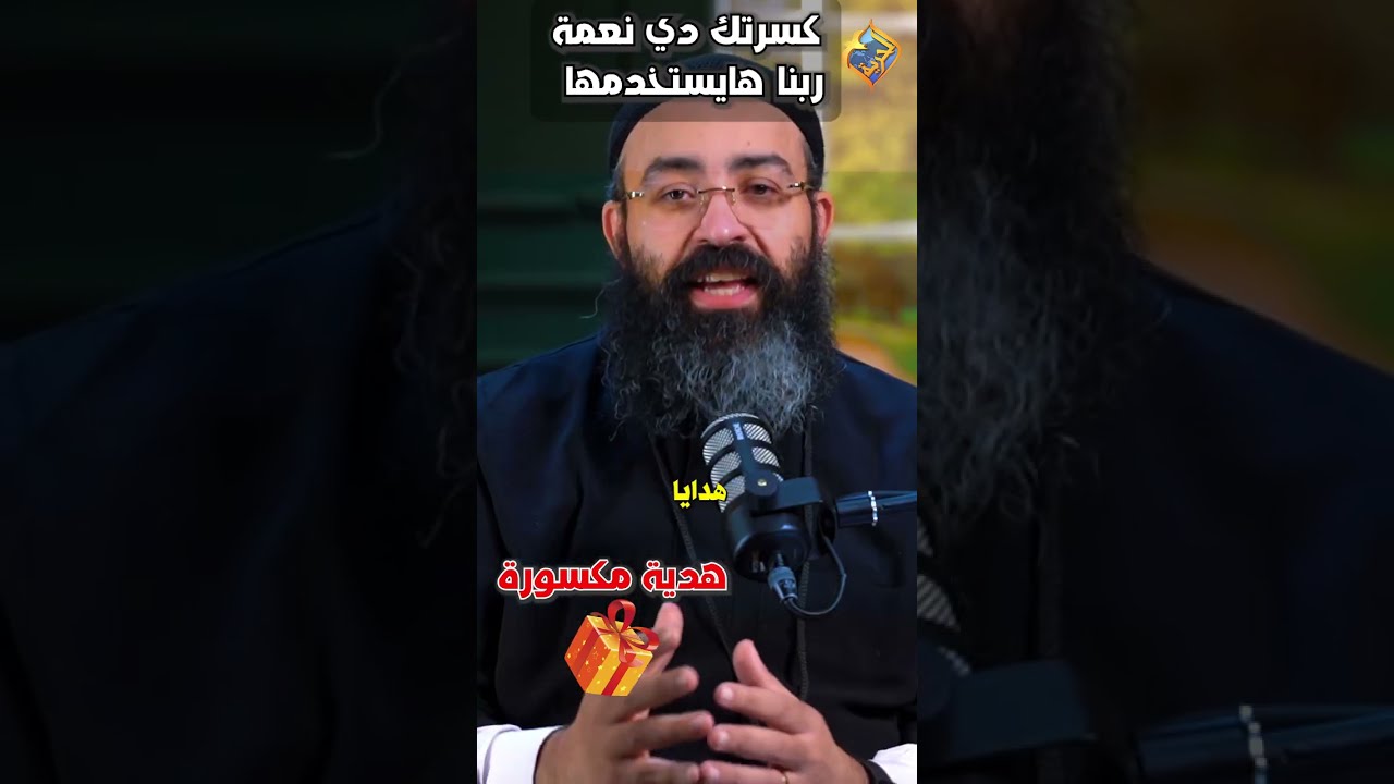 كسرتك دي نعمة ربنا هايستخدمها 👌🏻🤲🏻 بودكاست تخفيف احمال ابونا جوناثان رفعت 