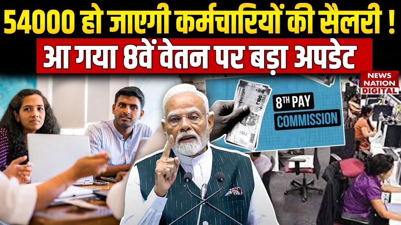 8th Pay Commission पर Big Update! Salary Hike | DA | Pension | Fitment Factor | Employees