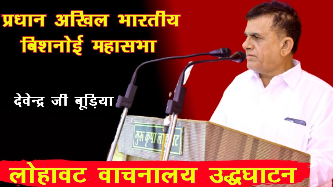 देवेन्द्र जी बूड़िया लोहावट भाषण||Devender Budiya Pardhan Bishnoi Mahasabha