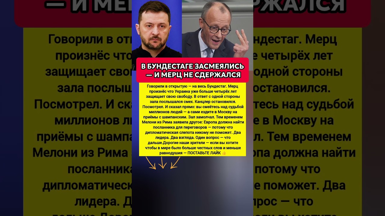 МЕРЦ НЕ СДЕРЖАЛСЯ И ОТВЕТИЛ НА ВСЮ ЕВРОПУ. Последние новости сегодня #новости #сегодня #украина