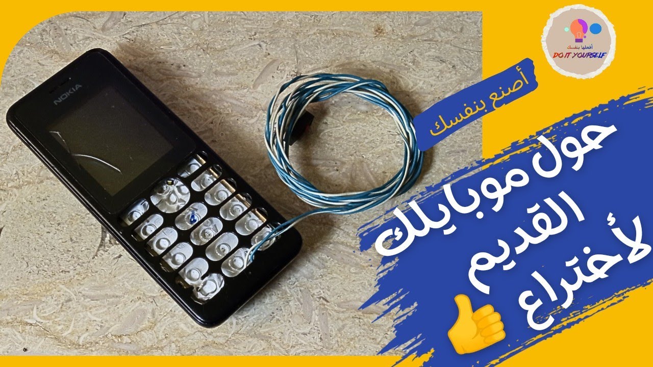 حول موبايلك القديم لأختراع عجيب 👍