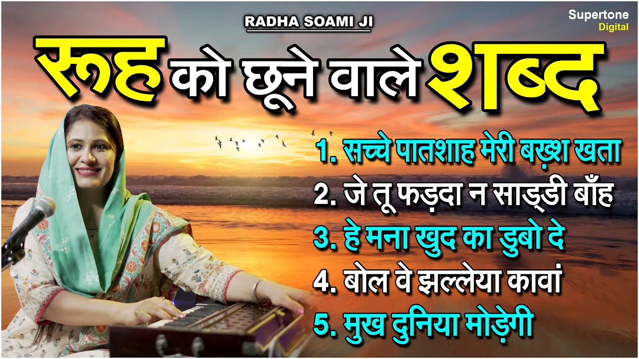 रूह को छूने वाले शब्द - Radha Soami Ji Shabad l Female Voice Shabad l NON STOP SHABAD #shabadgurbani
