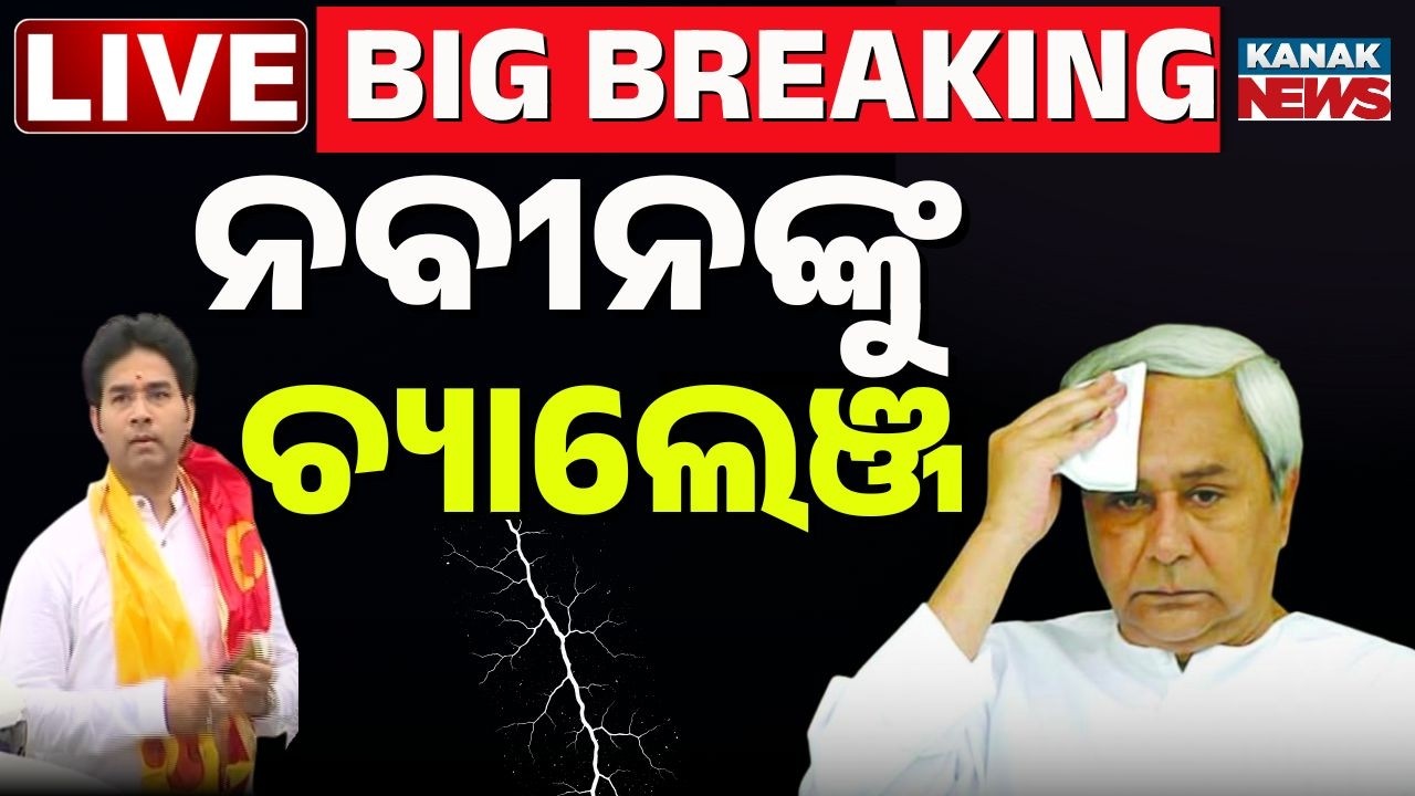 🔴Big Breaking | ନବୀନଙ୍କୁ ଅରବିନ୍ଦଙ୍କ କଡ୍ଡା ଚ୍ୟାଲେଞ୍ଜ | Arvind Mohapatra Challenges To Naveen Patnaik