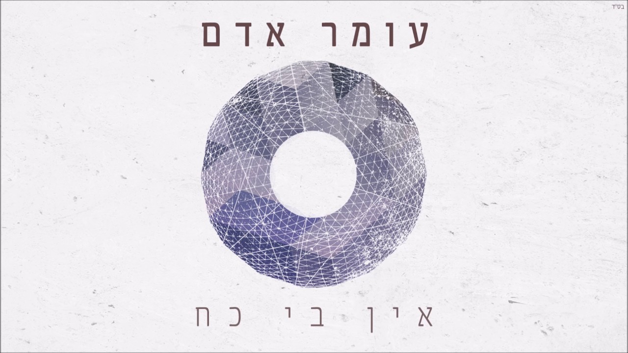 עומר אדם - אין בי כח
