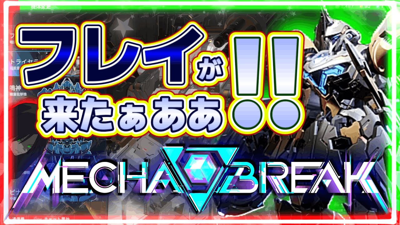 【視聴者参加ok!!】【メカブレイク】フレイおもろっ！？えっ！？強い弱い以前に操作感メチャメチャ良いが！？バカおもろいが！？【メカブレ】【Mecha BREAK】