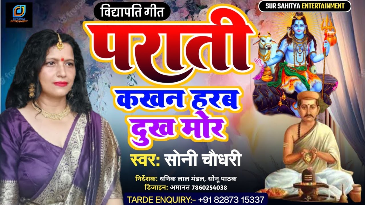 पराती गीत | कखन हरब दुख मोर | विद्यापति गीत | हे भोलानाथ @sony_choudhary | parati | prati geet 2023