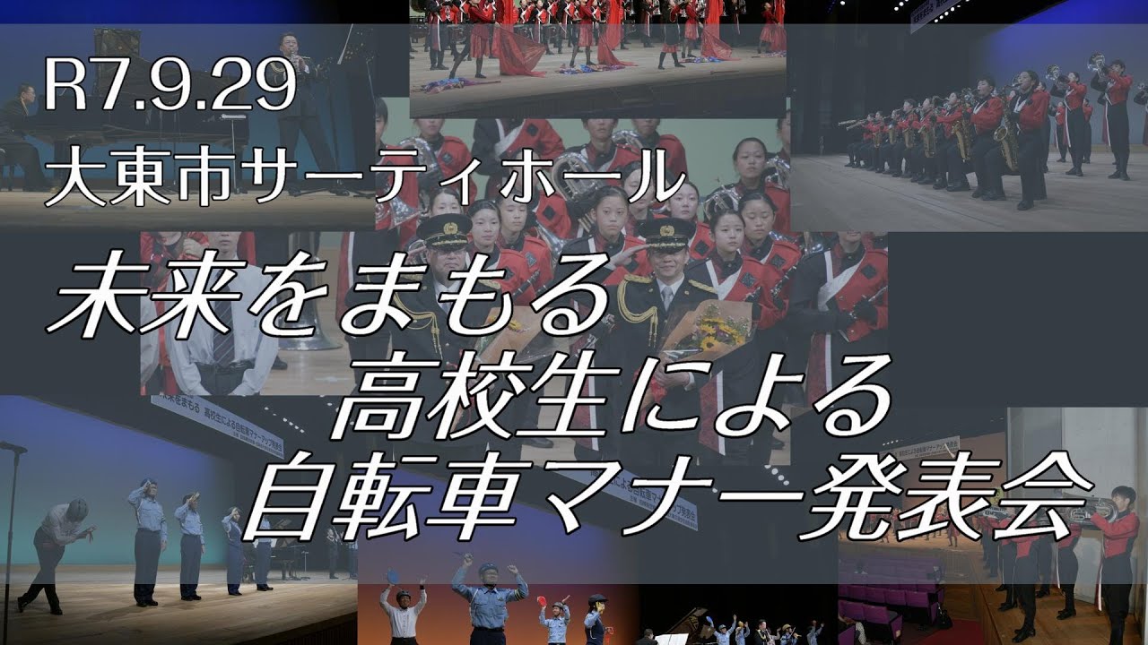 高校生による自転車マナー発表会【大阪府警察交通部公式】