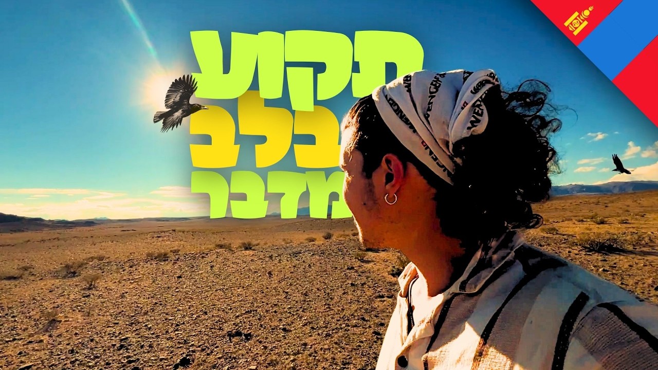 2 תאונות ב24 שעות ונתקעתי בלב מדבר
