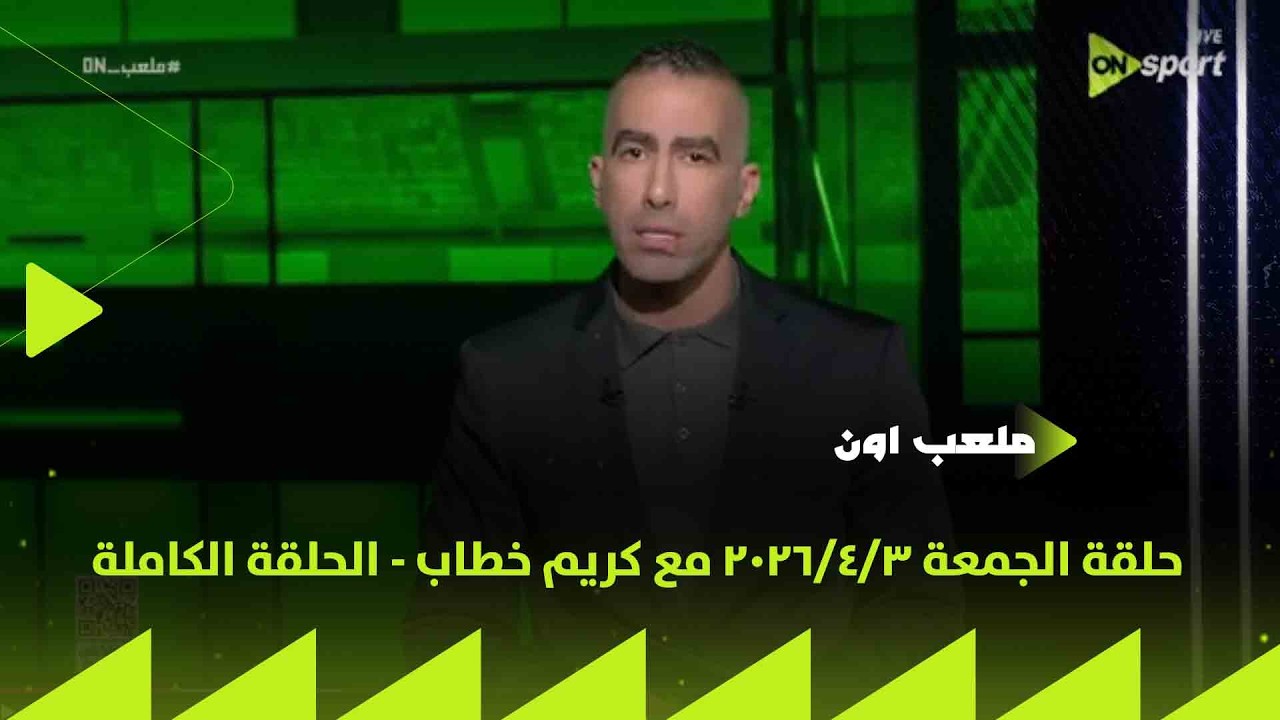 ملعب ON - حلقة الجمعة 3/4/2026 مع كريم خطاب - الحلقة الكاملة