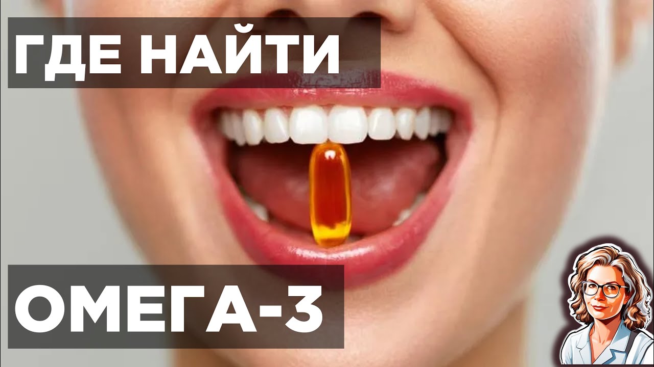 Где найти Омега-3?