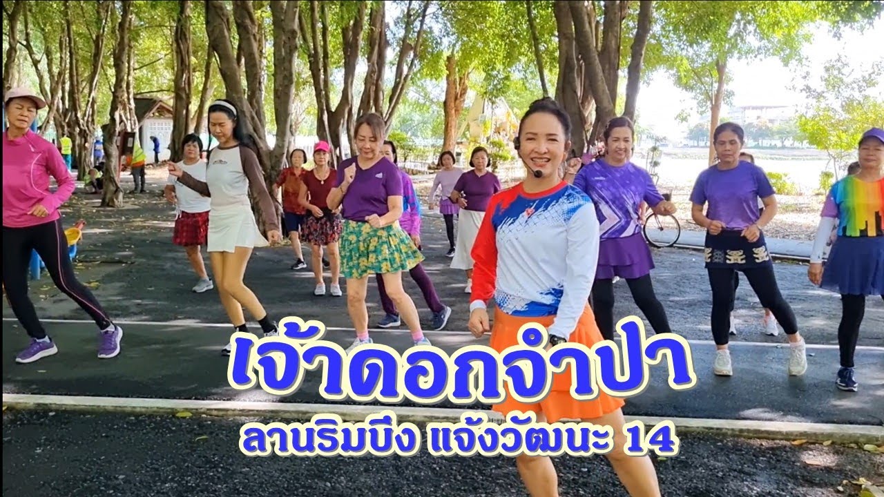 เจ้าดอกจำปา : เมล ตวิษา / ขอบคุณท่าเต้นต้นแบบครูแป๋ว บาสโลปไผ่เขียวค่ะ