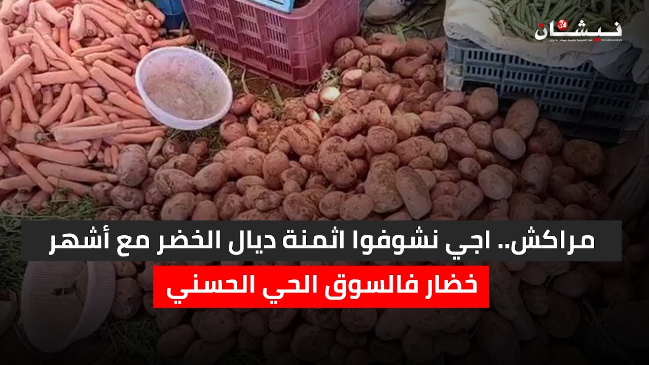 مراكش.. اجي نشوفوا اثمنة ديال الخضر مع أشهر خضار فالسوق الحي الحسني