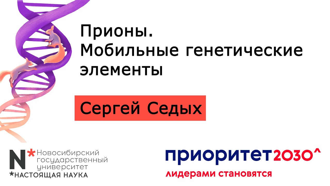 F11. Прионы. Мобильные генетические элементы // Сергей Седых, НГУ