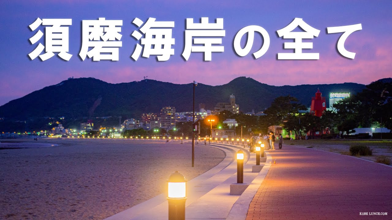 神戸須磨海岸を端から端まで往復♪水族館からJR須磨駅前まで【KOBE SUMA BEACH】