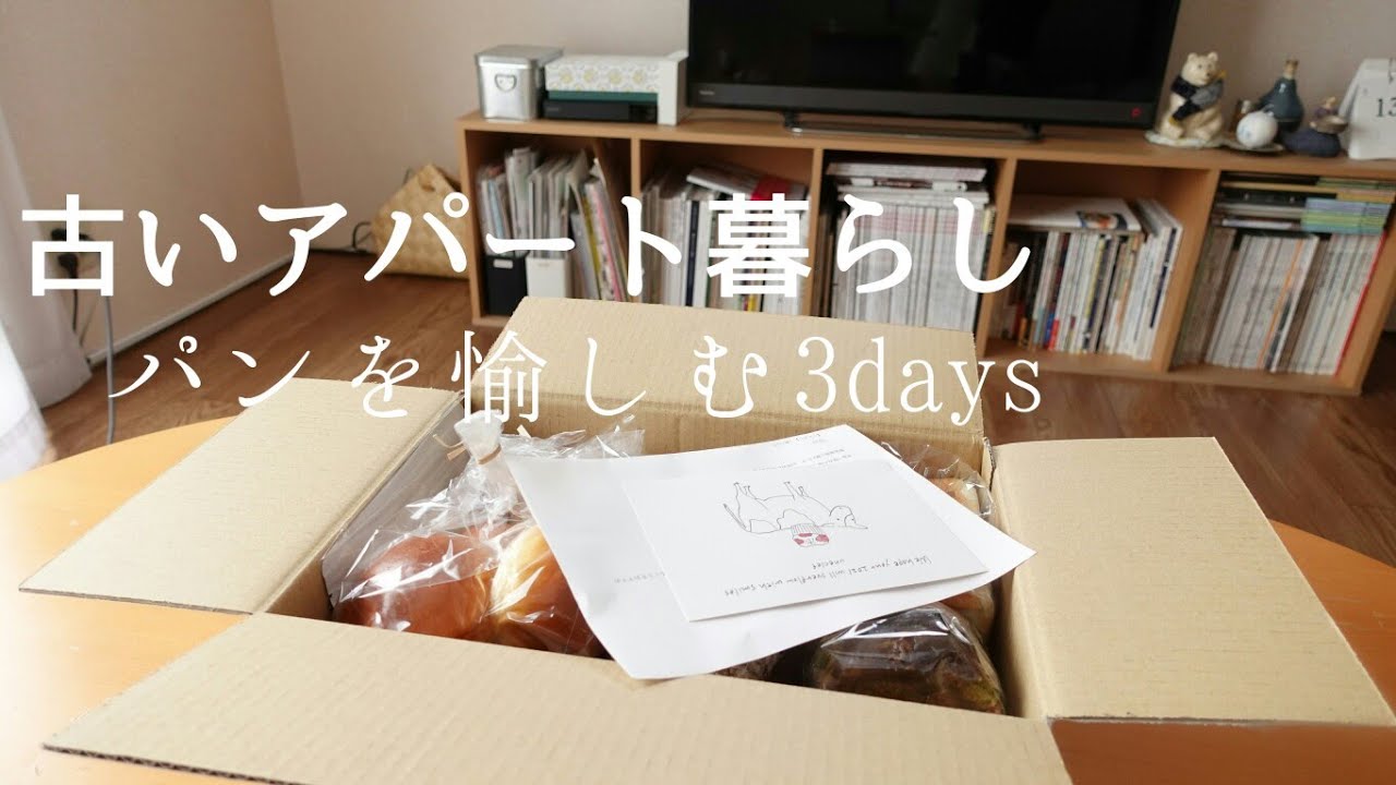 春のパン祭りお取り寄せでパンざんまいの日々3日間【アパート暮らしの日常】