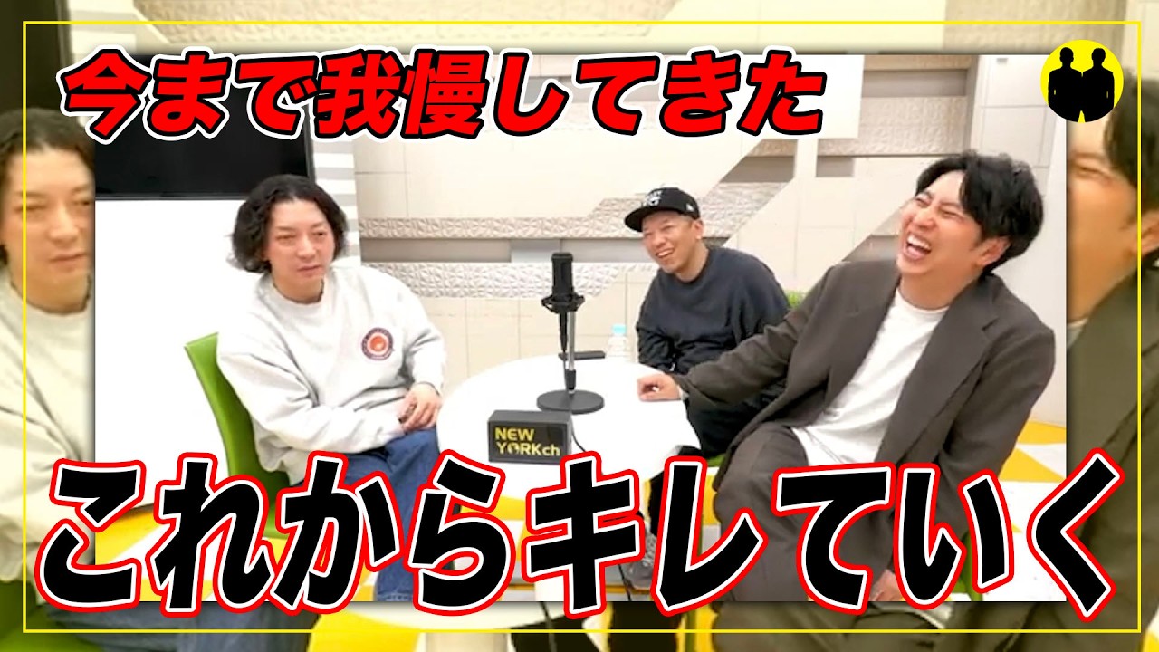 【ニューヨークch公認】これからはキレていく。【切り抜き】