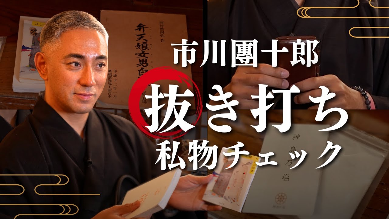 【抜き打ち】市川團十郎の私物チェック！歌舞伎役者のプライベート一挙公開