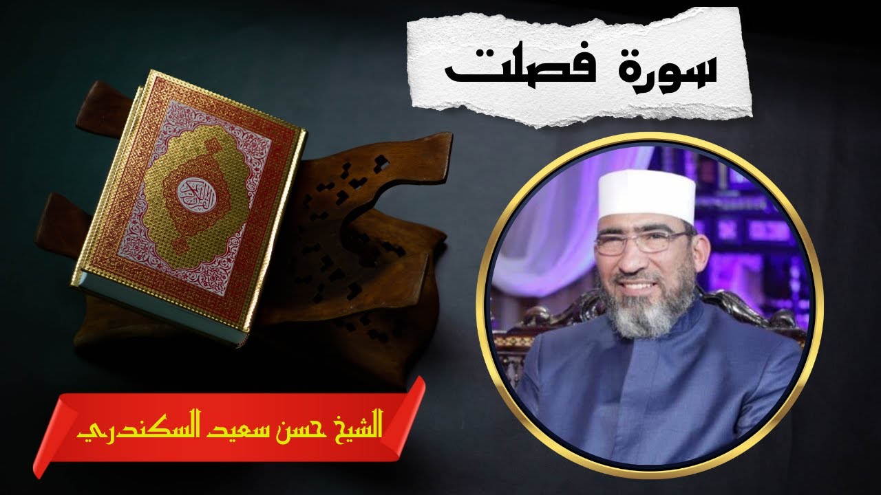 سورة فصلت| الشيخ حسن السكندري