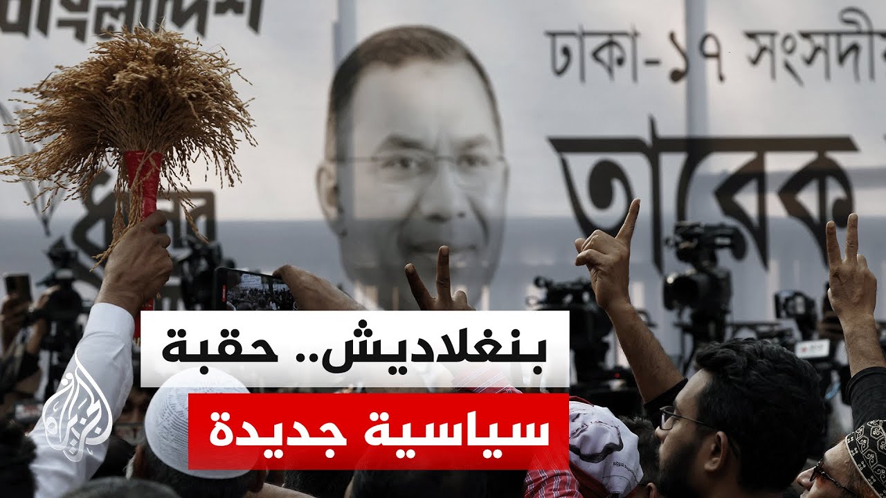 نتائج أولية تظهر تحقيق الحزب الوطني فوزا كاسحا بالانتخابات البرلمانية في بنغلاديش
