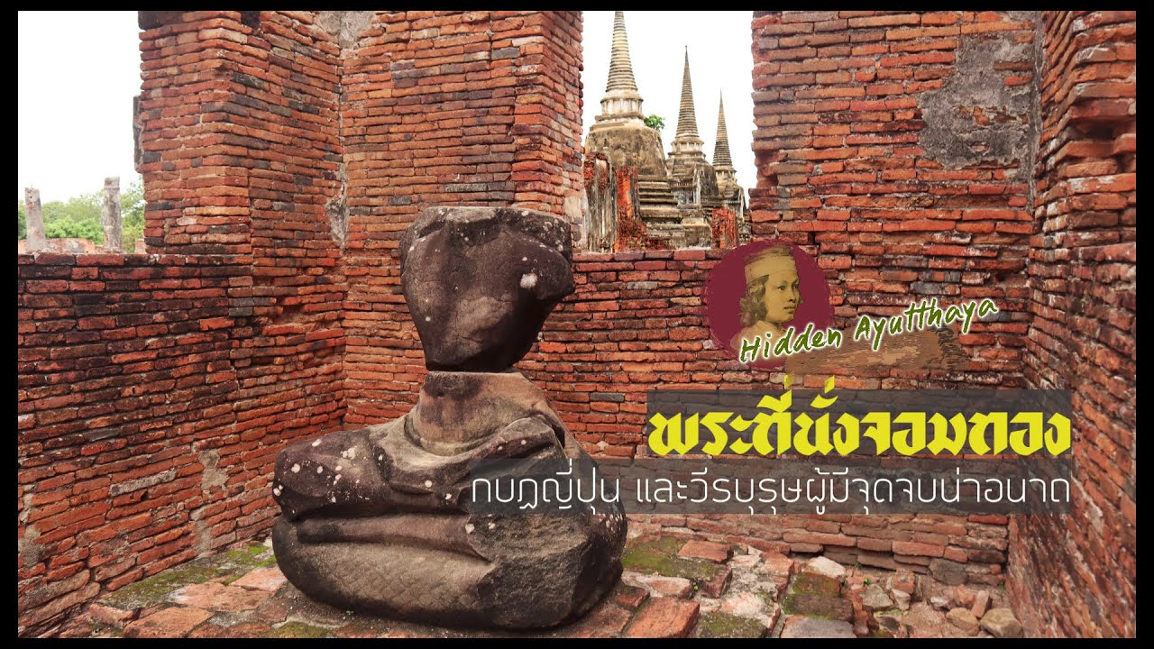 Hidden Ayutthaya [EP 75] : พระที่นั่งจอมทอง, กบฎญี่ปุ่น และวีรบุรุษผู้มีจุดจบน่าอนาถ
