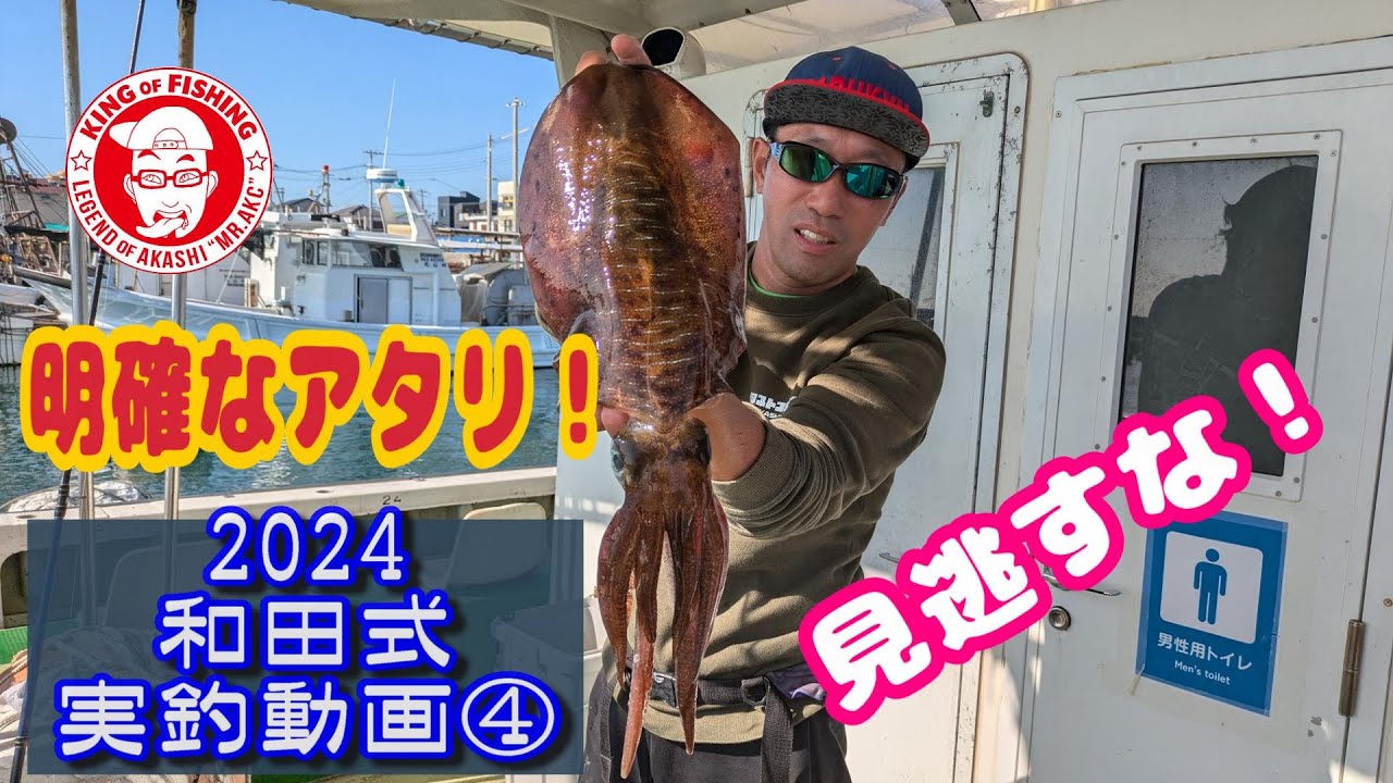 和田式船アオリ実釣動画2024④