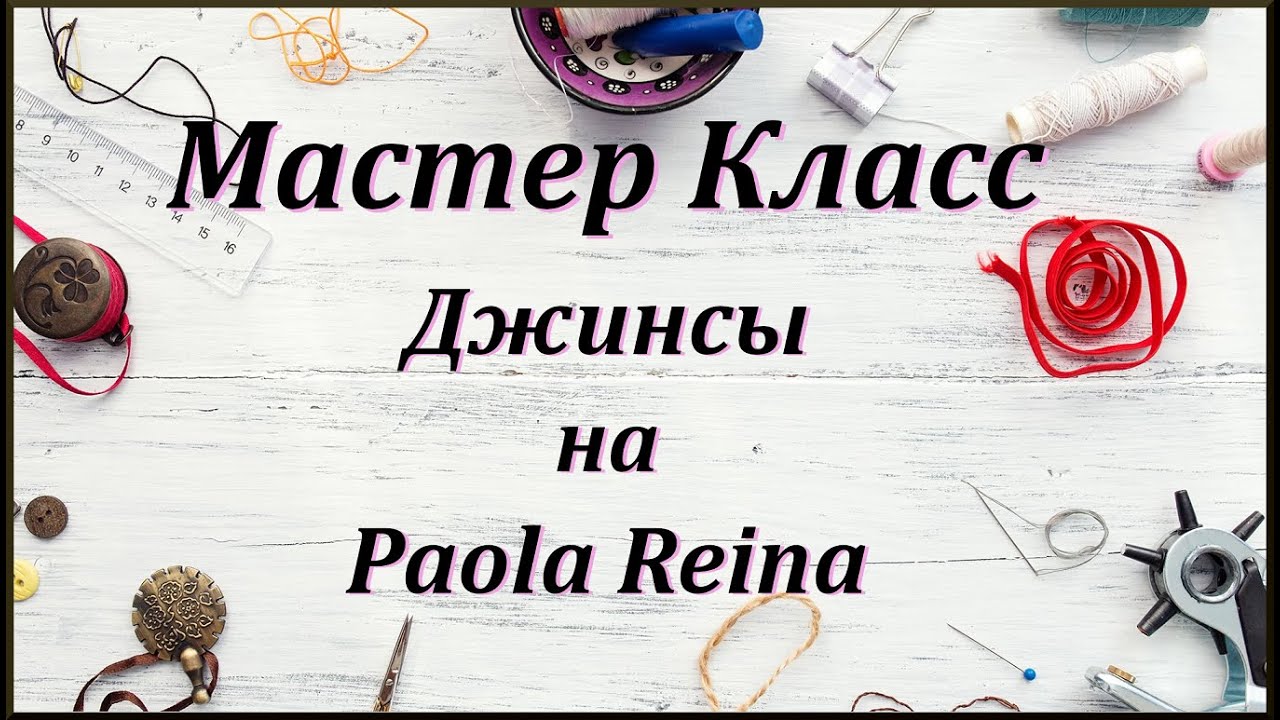 Мастер класс 