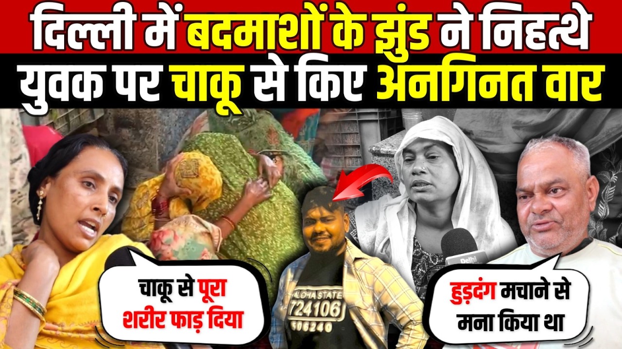 दिल्ली में बदमाशों के झुंड ने निहत्थे | युवक पर चा/कू से किए अनगिनत वार | Palam | Delhi News