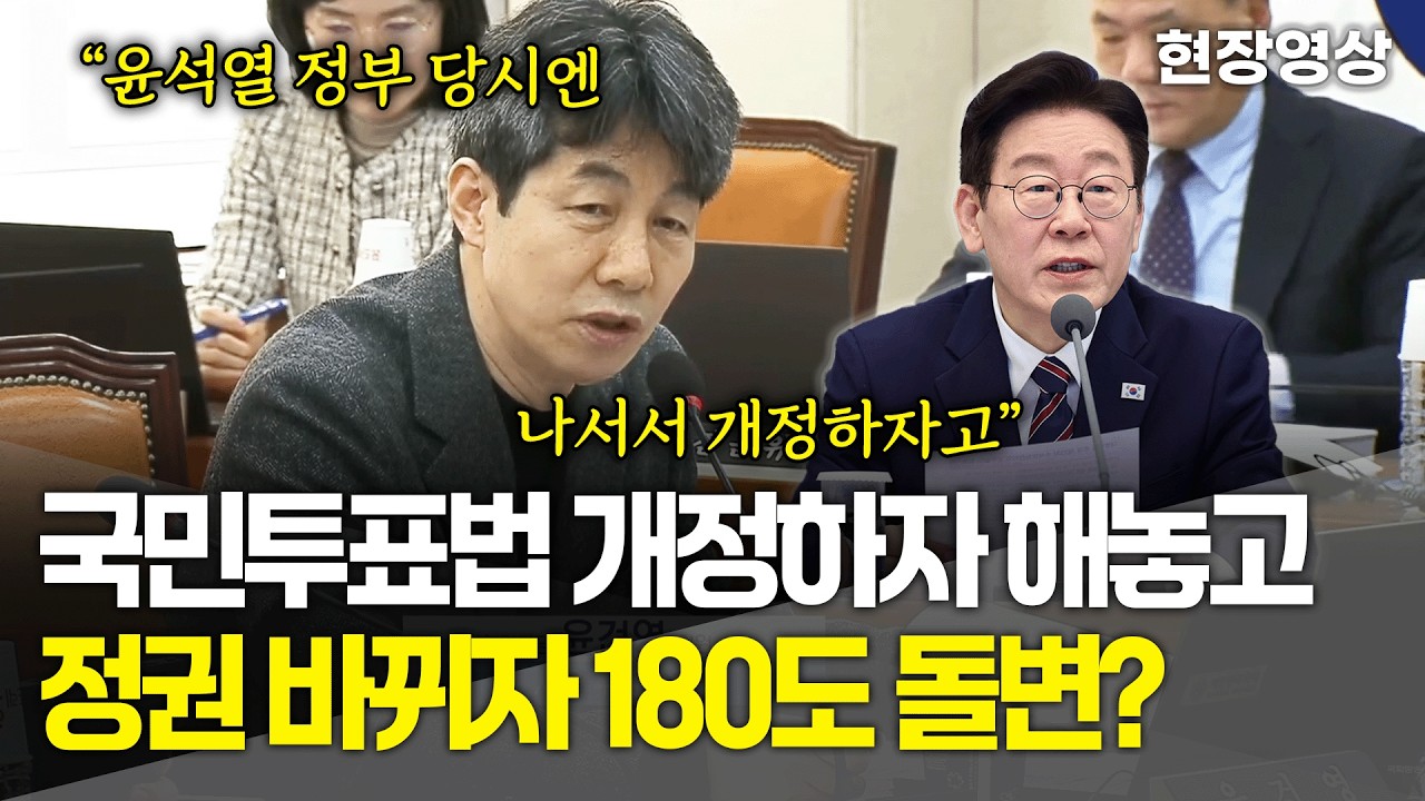 [현장영상] 국민투표법 개정하자 해놓고 정권 바뀌자 180도 돌변?