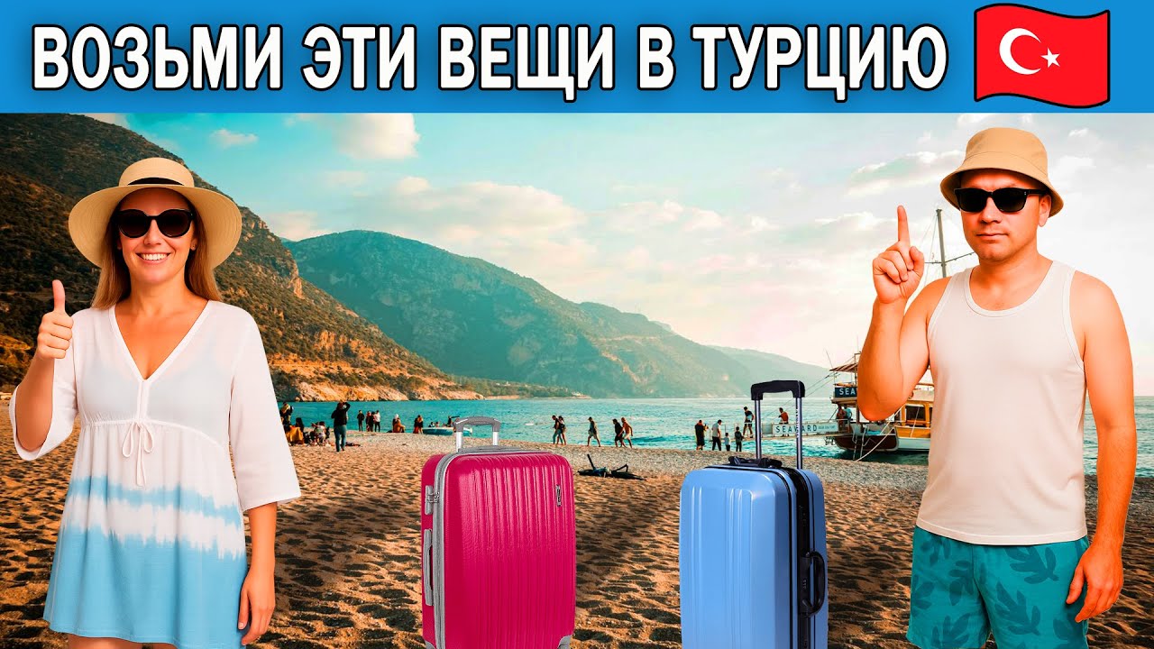 Что взять в Турцию на отдых в 2025 году | Список вещей, которые нужно брать с собой