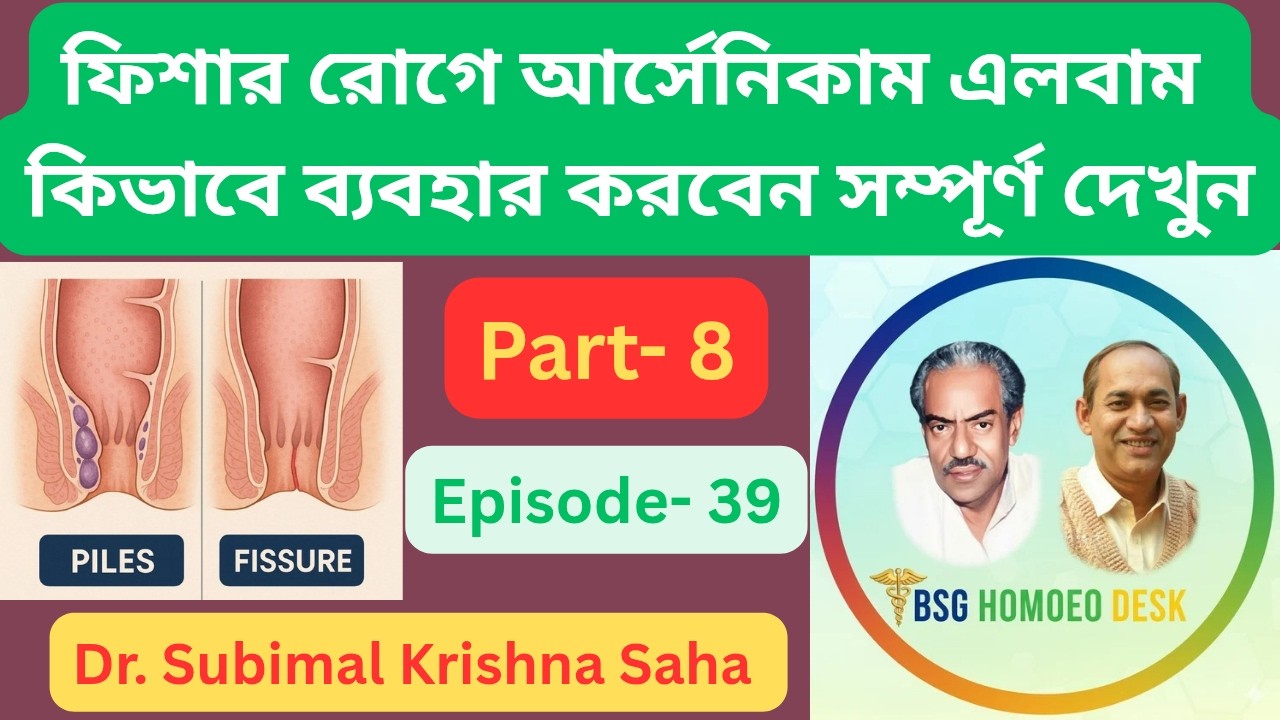 ফিশার রোগে আর্সেনিকাম এলবাম কিভাবে ব্যবহার করবেন // Part-8 // Dr. Subimal Krishna Saha