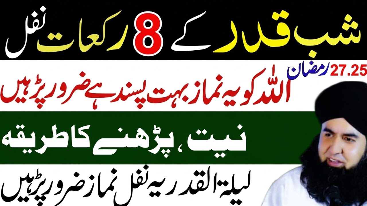 25 & 27 Ramzan Shabe Qadri Special | 8 Rakat Nafil Namaz Ka Tarika | Laylatul Qadr Ki Ibadat.
