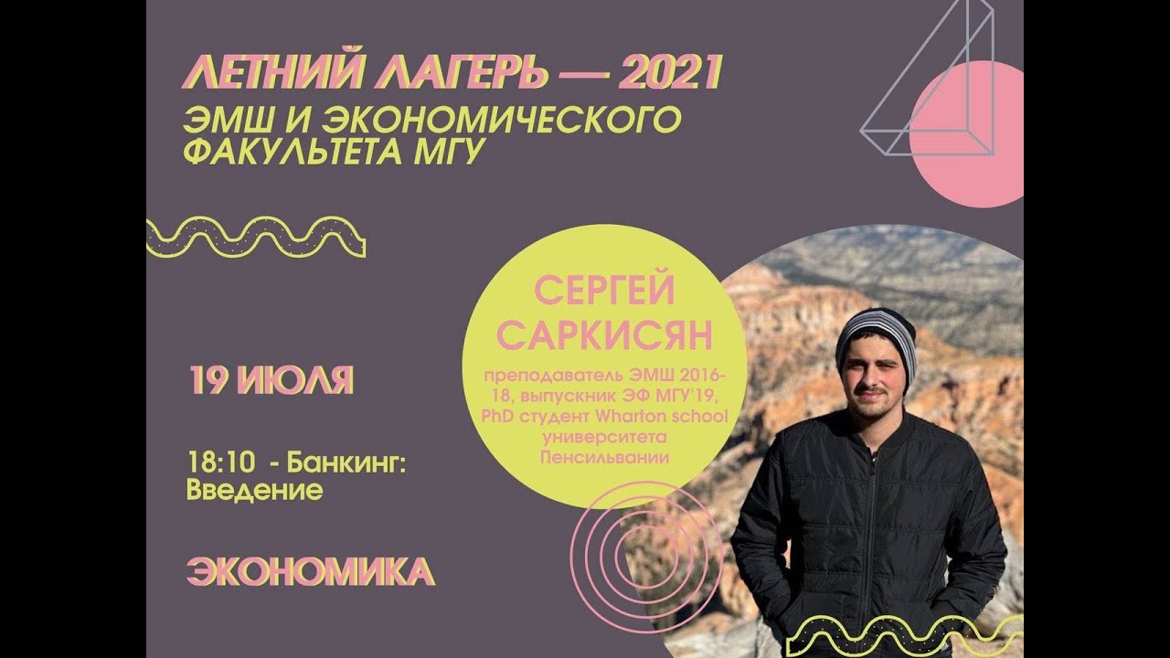 #Лето2021. Экономика. Банкинг, введение (Сергей Саркисян)