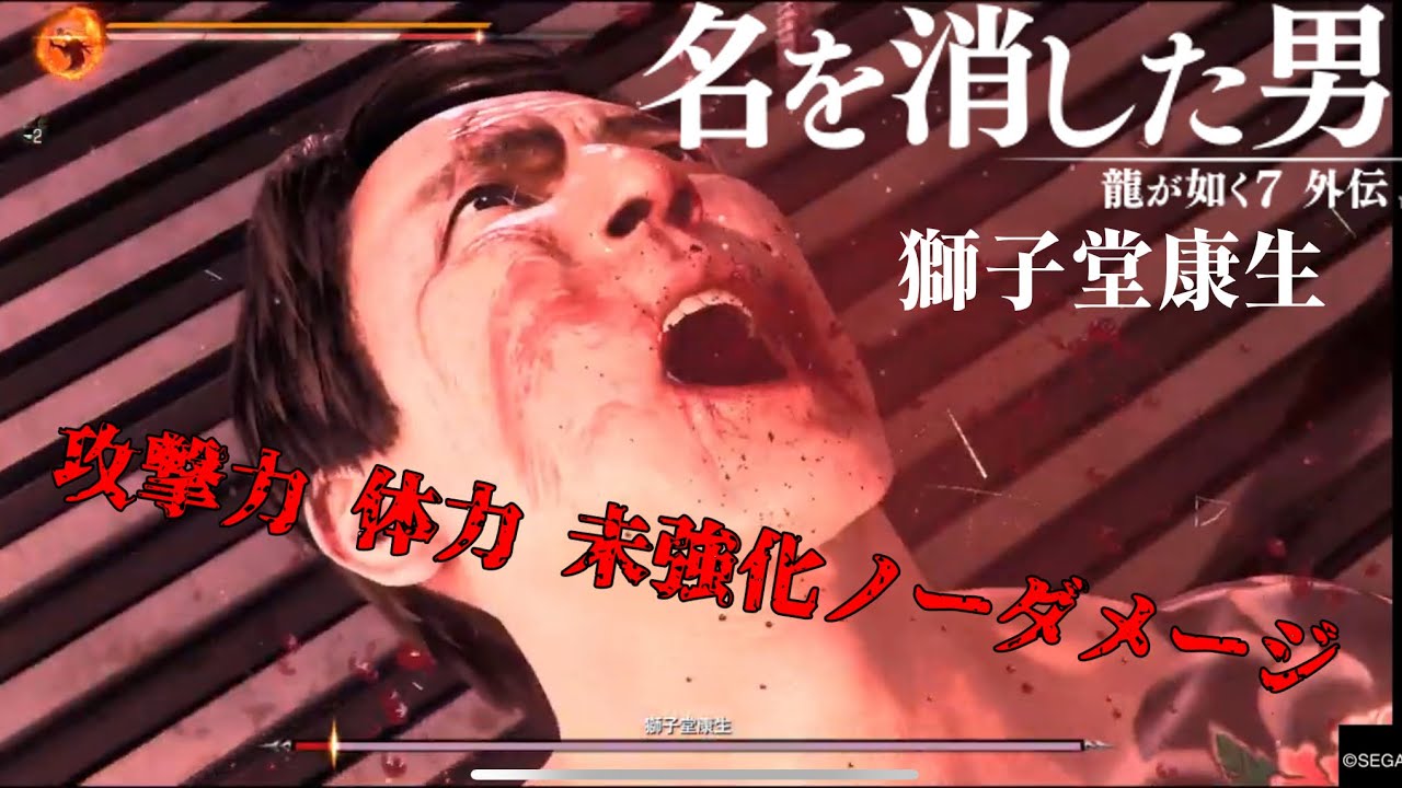PROFESSIONAL 獅子堂康生 ノーダメージ 攻撃力 体力 未強化【龍が如く 7外伝 名を消した男】