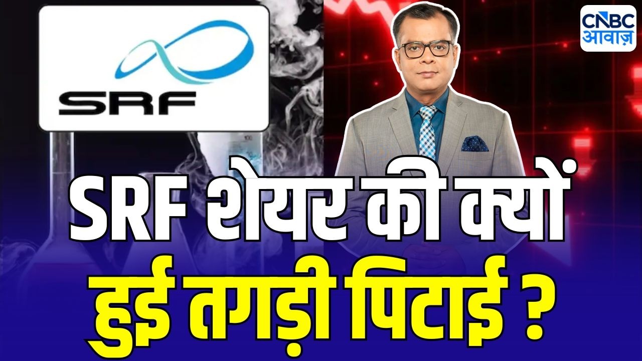 SRF Share Price Fall : नतीजों के बाद क्यों लुढ़का SRF ? | Stock Market News Today