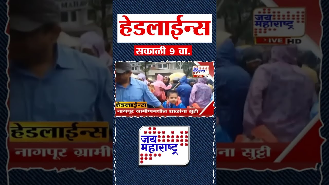 Top Headlines Today | 29 July 2026 | 09 AM | Jai Maharashtra News | Breaking News | Politics