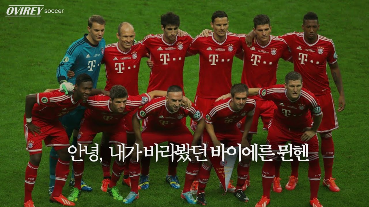 안녕, 내가 바라봤던 바이에른 뮌헨
