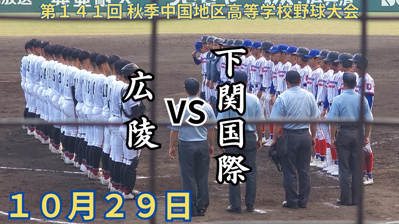 下関国際 VS 広陵　第141回秋季中国地区高等学校野球大会